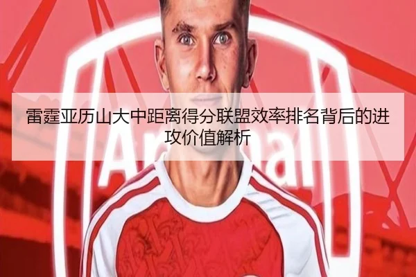 雷霆亚历山大中距离得分联盟效率排名背后的进攻价值解析