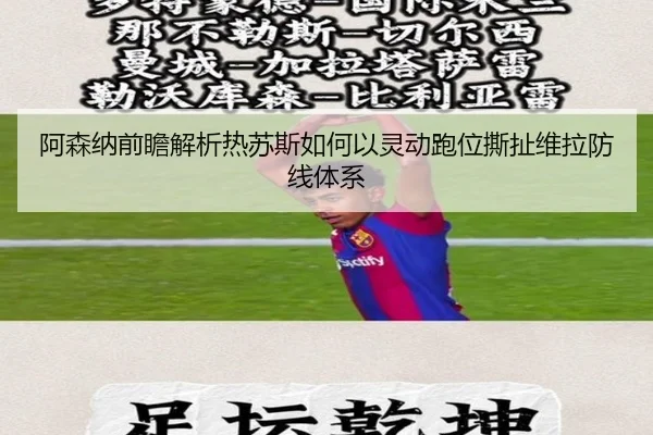 阿森纳前瞻解析热苏斯如何以灵动跑位撕扯维拉防线体系