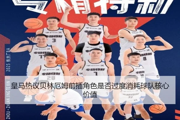 皇马热议贝林厄姆前插角色是否过度消耗球队核心价值
