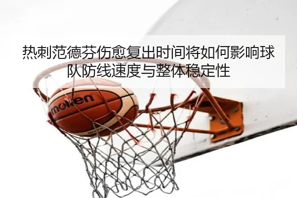 热刺范德芬伤愈复出时间将如何影响球队防线速度与整体稳定性