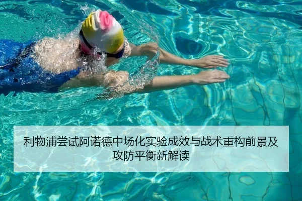 利物浦尝试阿诺德中场化实验成效与战术重构前景及攻防平衡新解读
