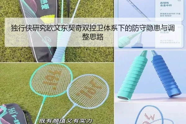 独行侠研究欧文东契奇双控卫体系下的防守隐患与调整思路