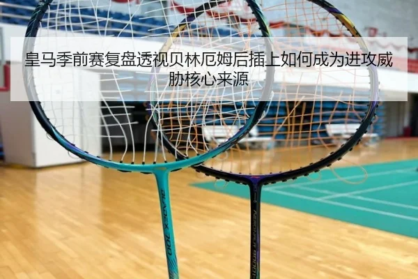 皇马季前赛复盘透视贝林厄姆后插上如何成为进攻威胁核心来源