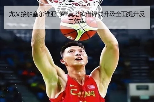 尤文接触塞尔维亚前锋莫塔欲借锋线升级全面提升反击效率
